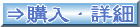 購入・詳細